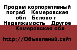 Продам корпоративный погреб - Кемеровская обл., Белово г. Недвижимость » Другое   . Кемеровская обл.